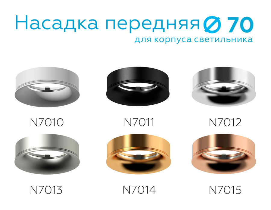 Насадка передняя Ambrella Light DIY Spot N7014