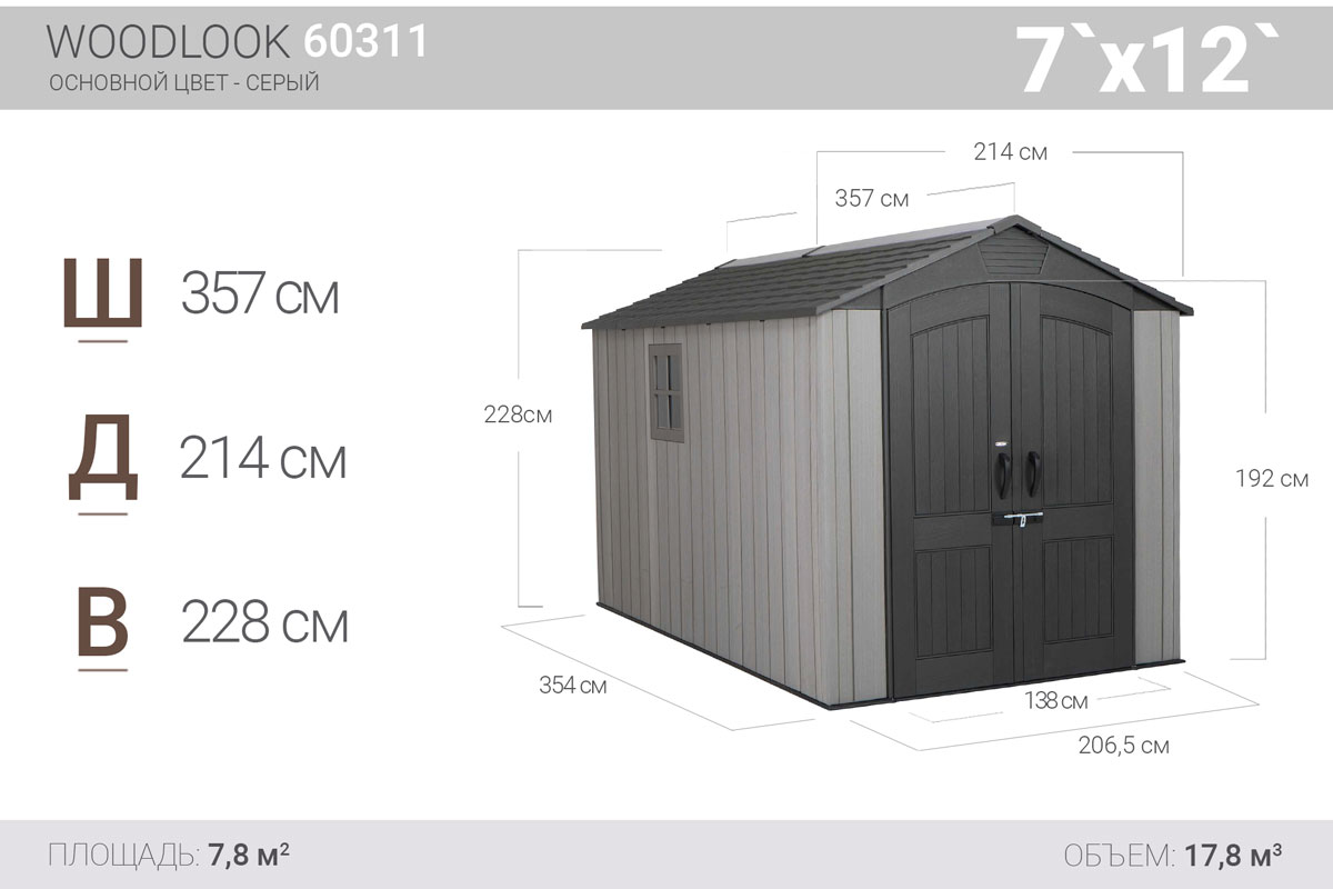 Сарай WoodLook 7*12 пластиковый