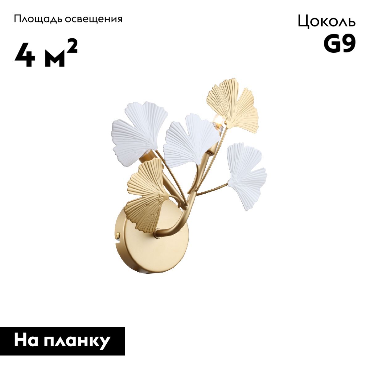 Бра Favourite Ginkoa 4080-2W