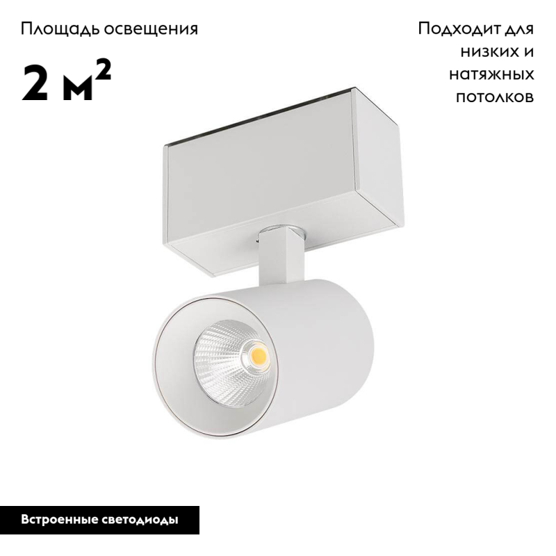 Светильник на шине Arlight 026965