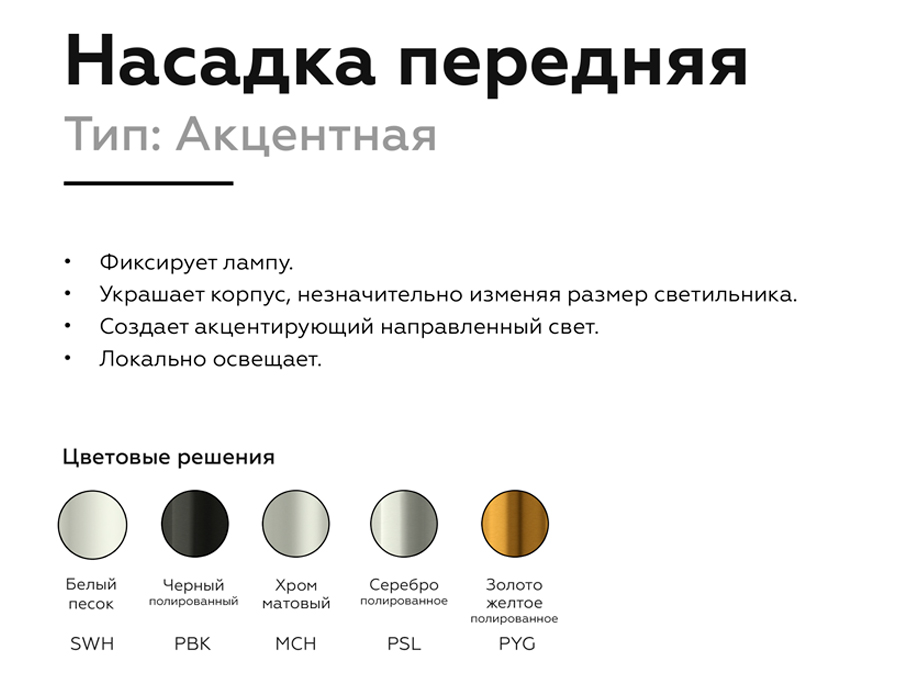 Насадка передняя Ambrella Light DIY Spot N6121