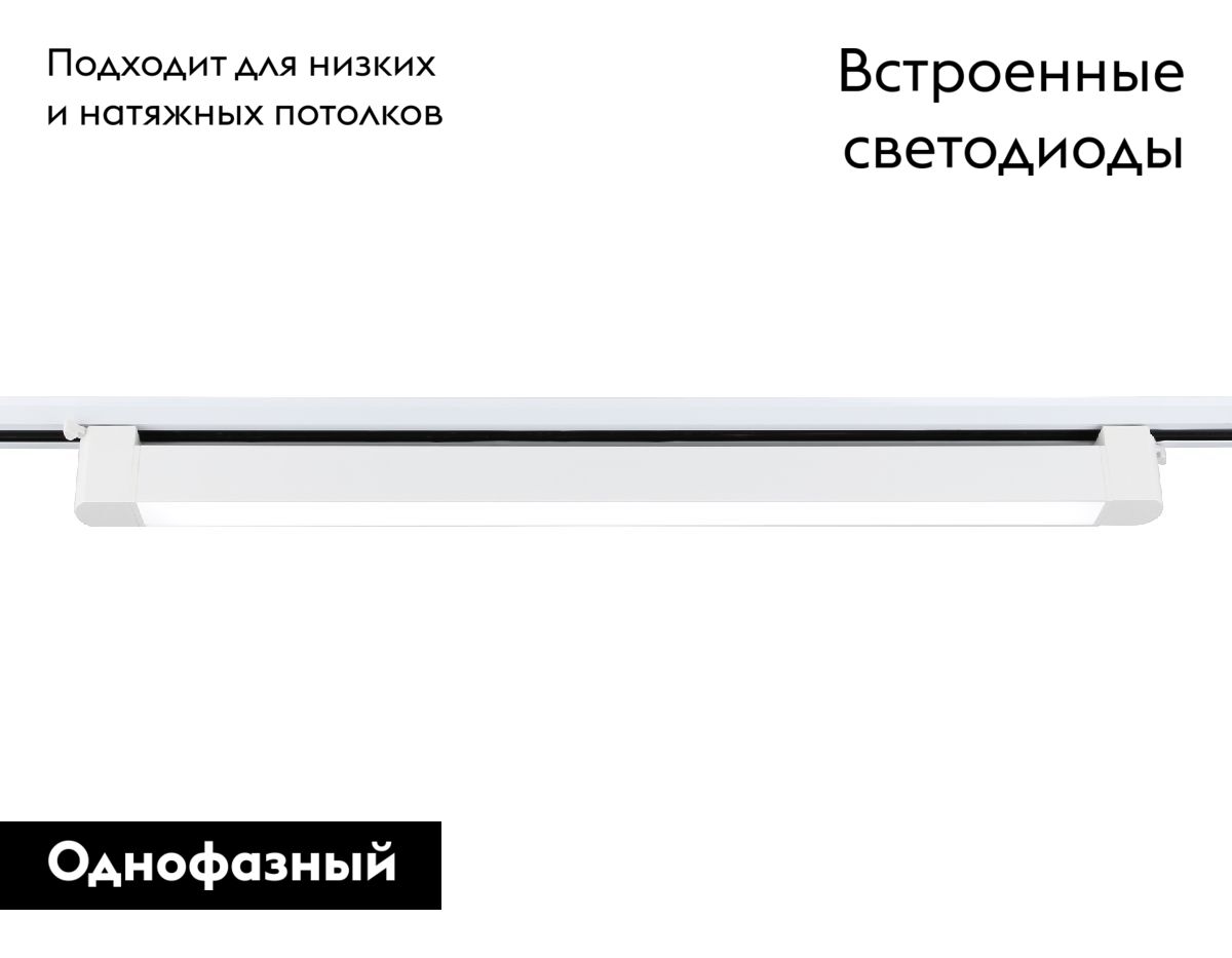 Трековый однофазный светильник Ambrella Light Track system GL6742
