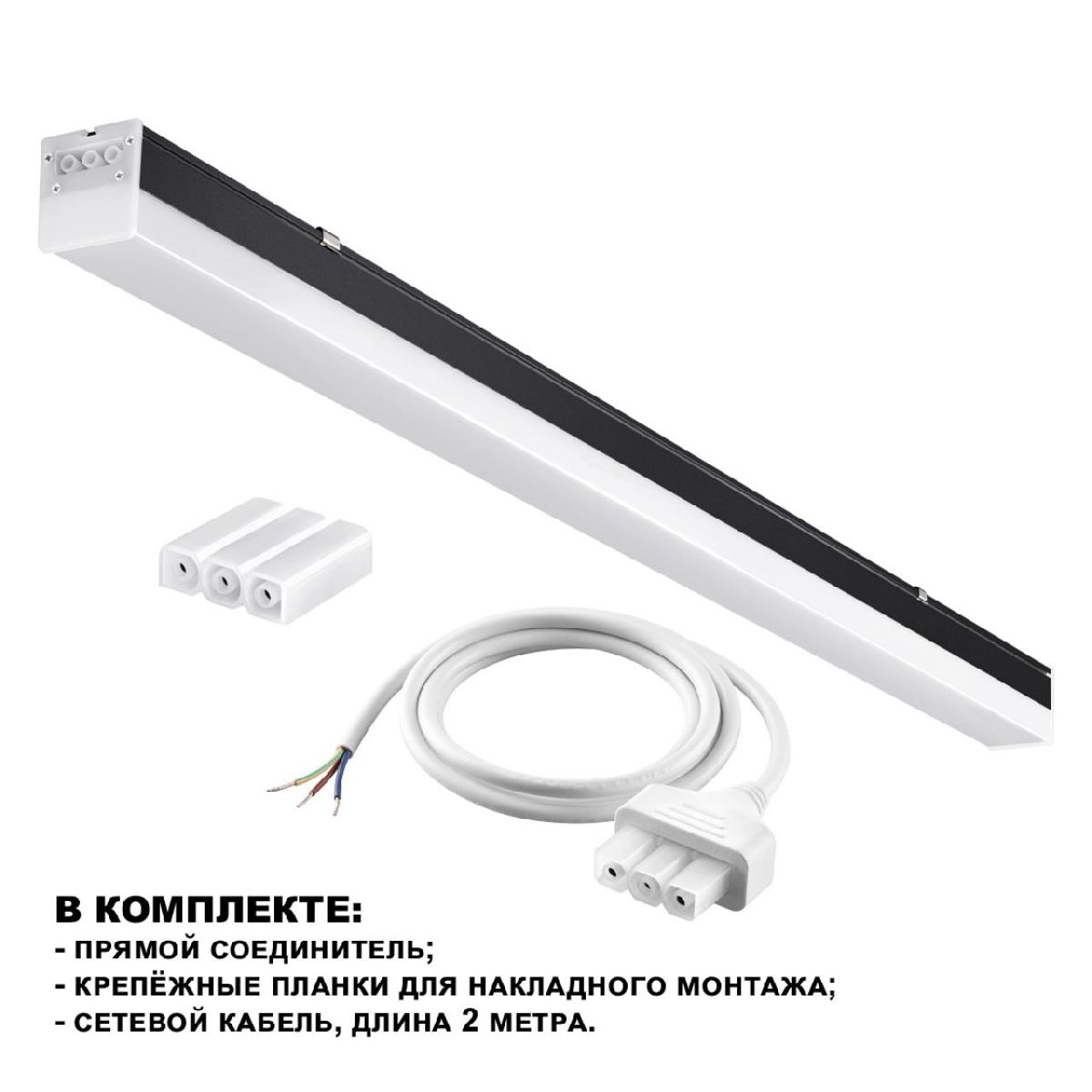 Линейный светильник Novotech Bits 359111
