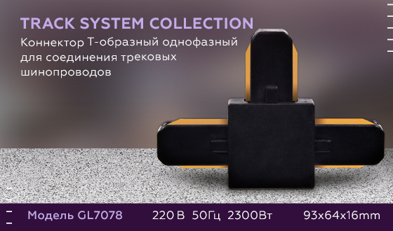 Коннектор Т-образный однофазный Ambrella Light Track System GL7078