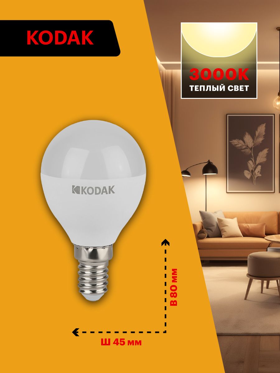 Лампа светодиодная Kodak LED P45-11W-830-E14 K 11Вт шар теплый белый свет Е14 Б0057617
