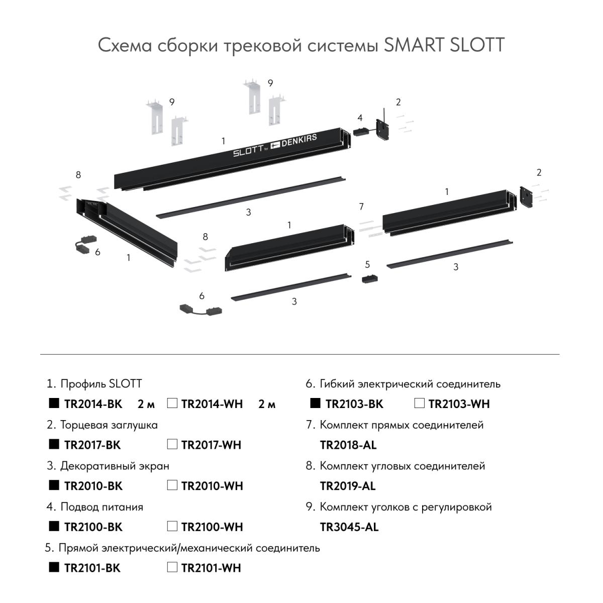 Подвод питания Denkirs Smart TR2100-BK