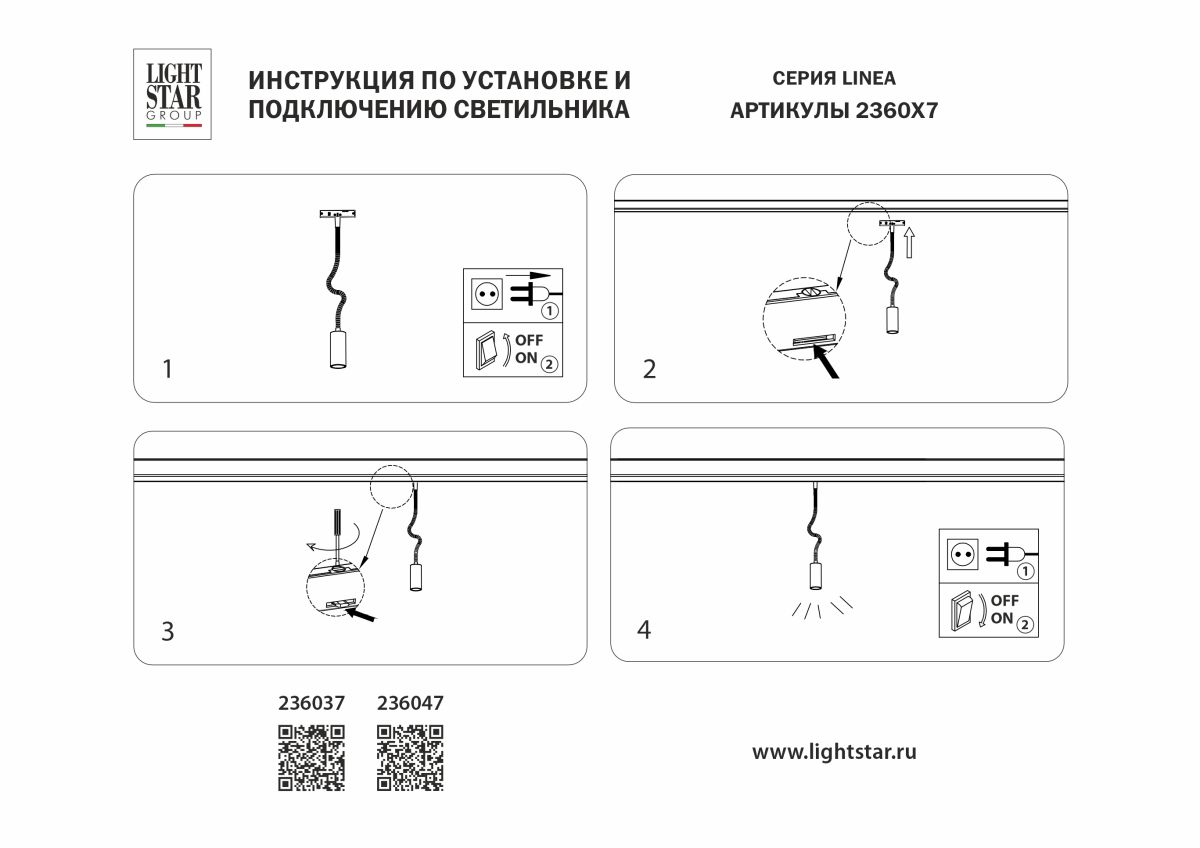 Трековый однофазный светильник Lightstar Linea 236047