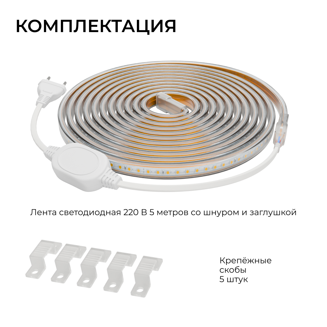 Комплект светодиодной ленты OGM 220В 6Вт/м, 400лм/м, 6500К (х/б), SMD2835, 120д/м, 5м, IP65 SL-67
