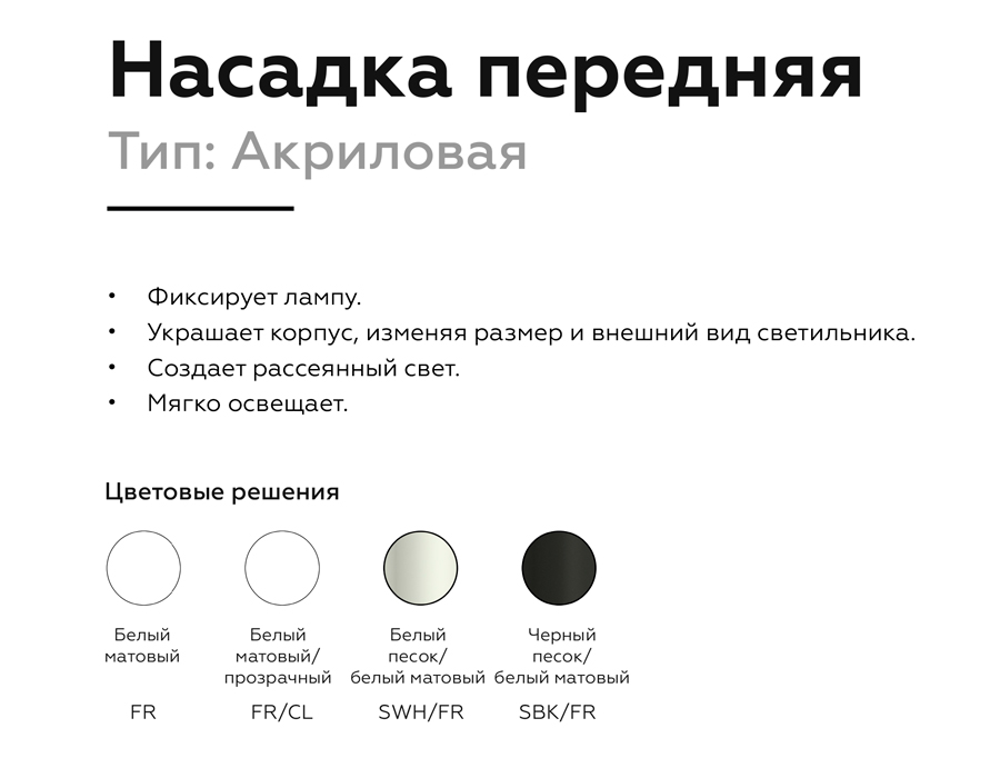 Насадка передняя Ambrella Light DIY Spot N7750