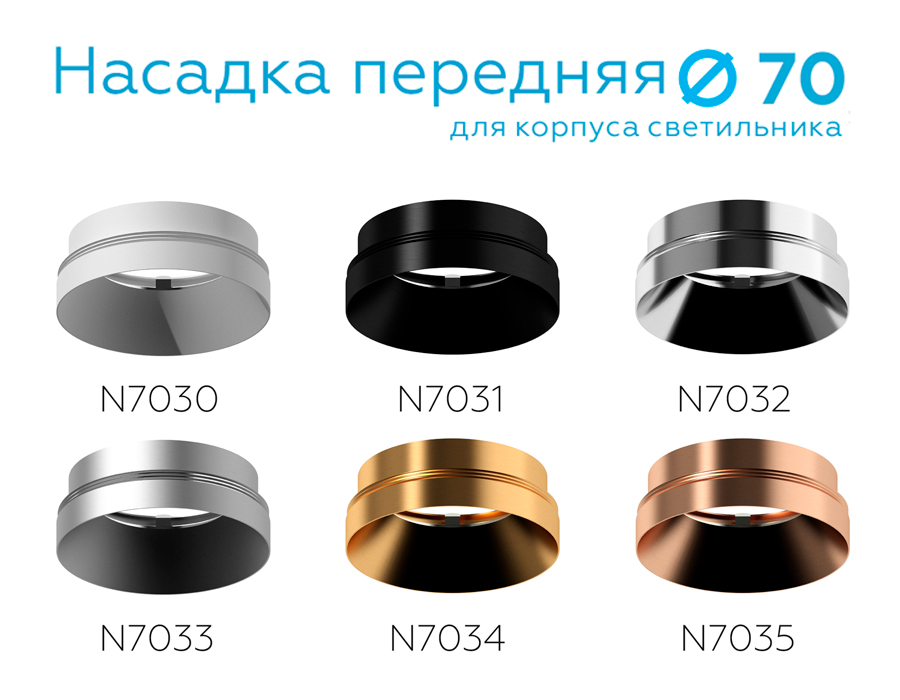 Насадка передняя Ambrella Light DIY Spot N7034