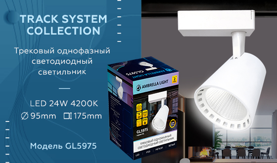 Трековый однофазный светильник Ambrella Light Track System GL5975