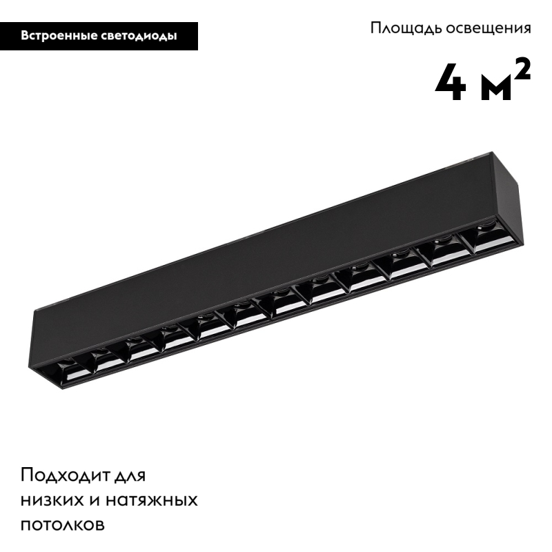Светильник на шине Arlight 026937
