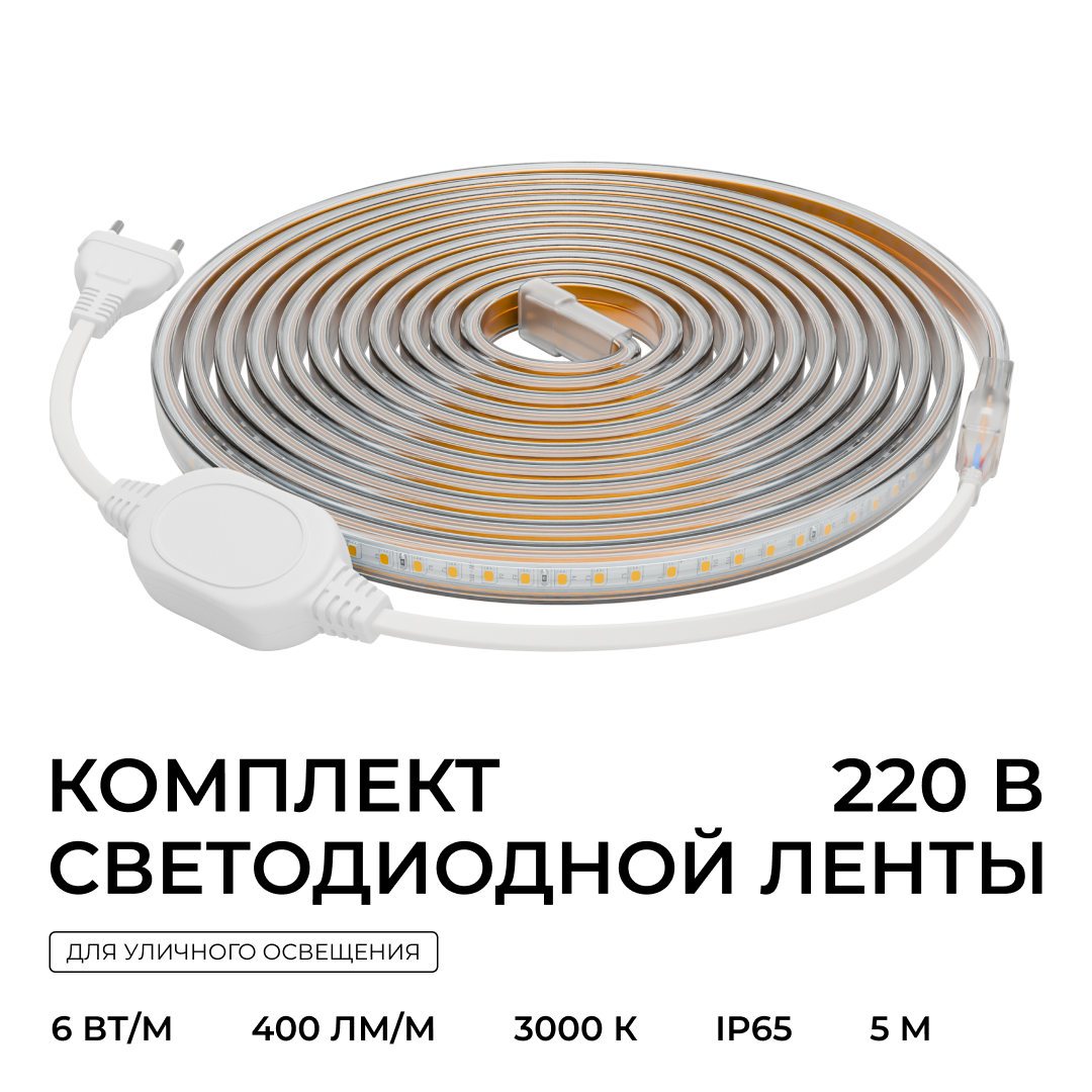 Комплект светодиодной ленты OGM 220В 6Вт/м, 400лм/м, 3000К (т/б), SMD2835, 120д/м, 5м, IP65 SL-65