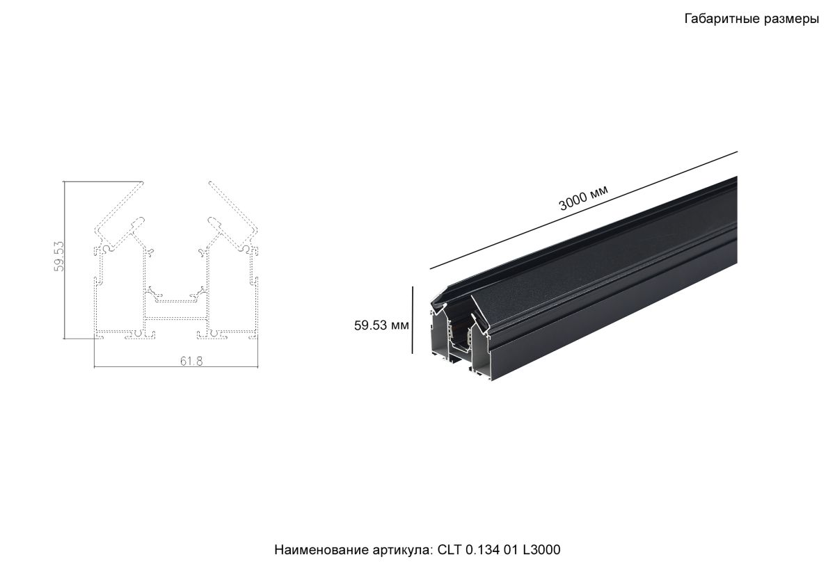 Встраиваемый магнитный трек Crystal Lux Space CLT 0.134 01 L3000 BL