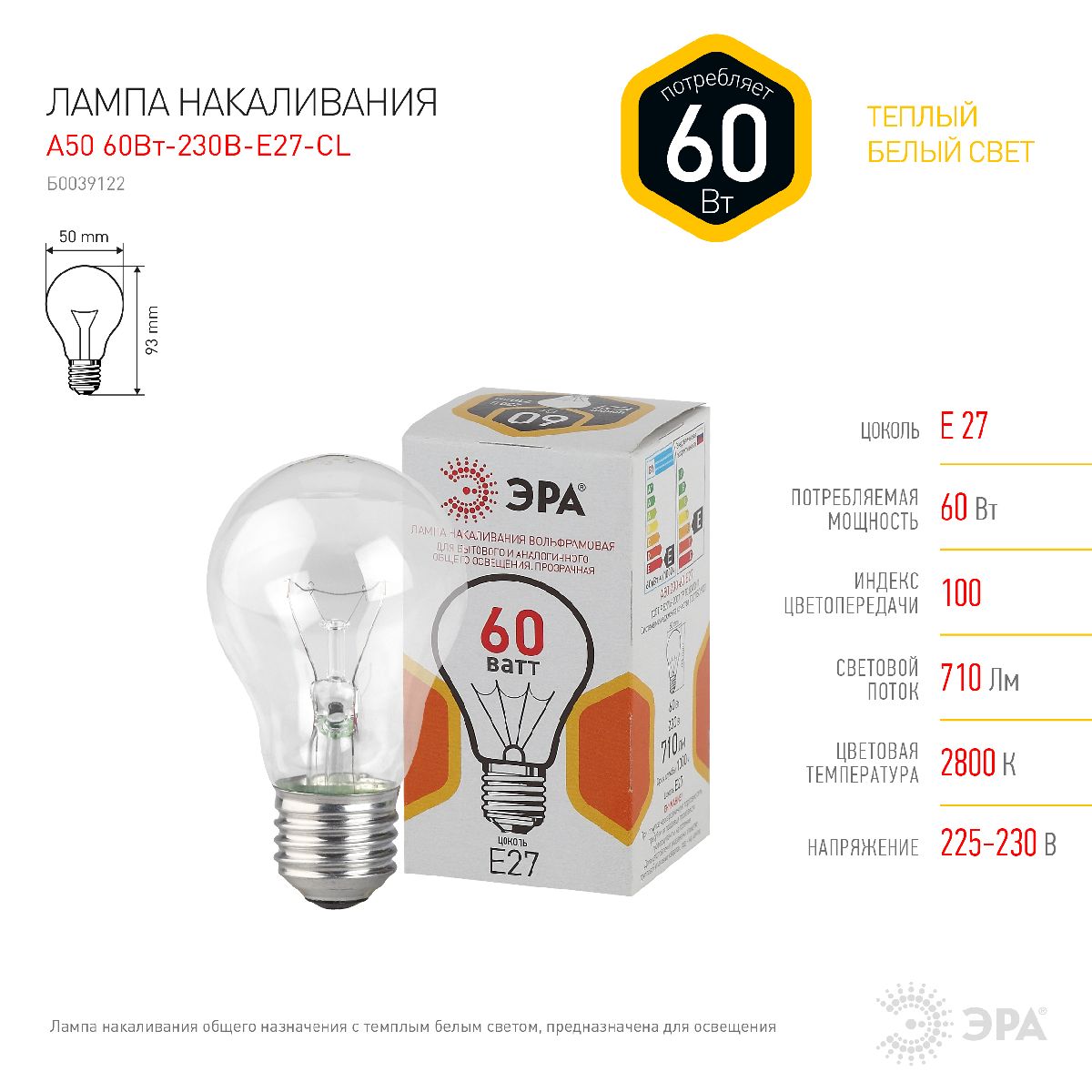 Лампа накаливания Эра E27 60W A50 60-230-Е27-CL Б0039122