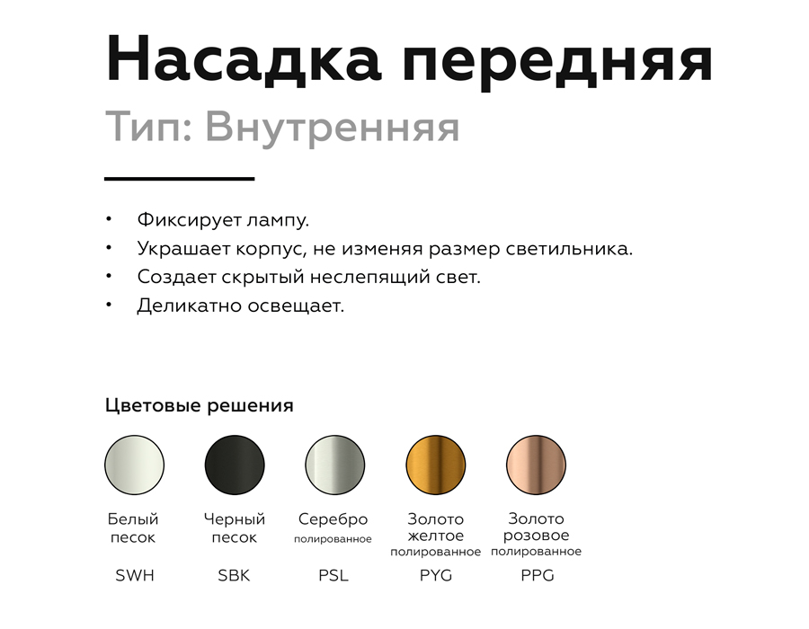 Насадка передняя Ambrella Light DIY Spot N6110