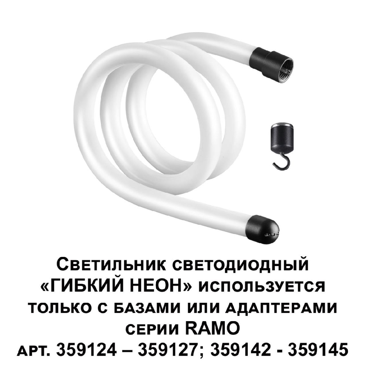 Светодиодный гибкий неон Novotech Ramo 170-265В 14Вт 4000K 1м IP20 359129