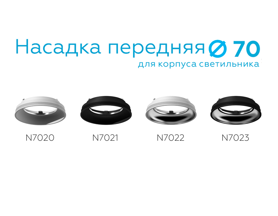 Насадка передняя Ambrella Light DIY Spot N7023