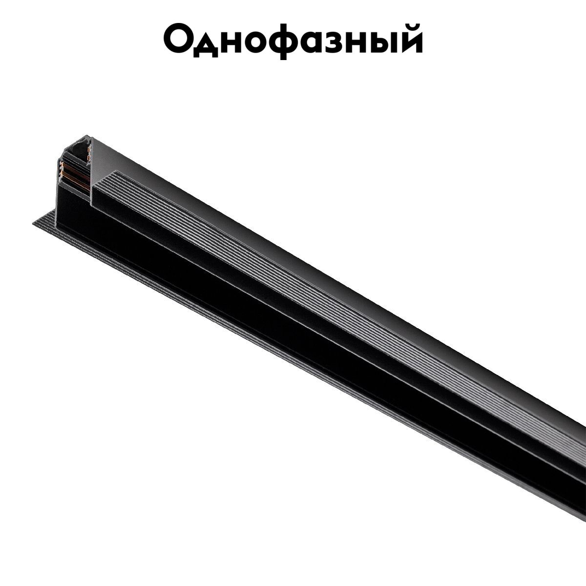 Трек-шинопровод встраиваемый (заглушки и декоративный экран в комплекте) Lightstar Uno 509227