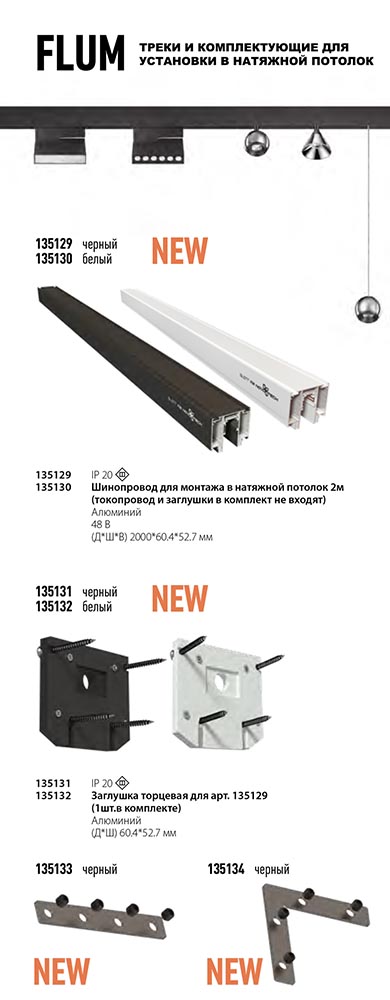 Заглушка торцевая для арт. 135130 Novotech Flum 135132