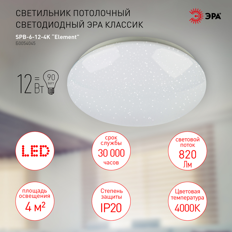 Потолочный светильник Эра SPB-6-12-4K Element Б0054045