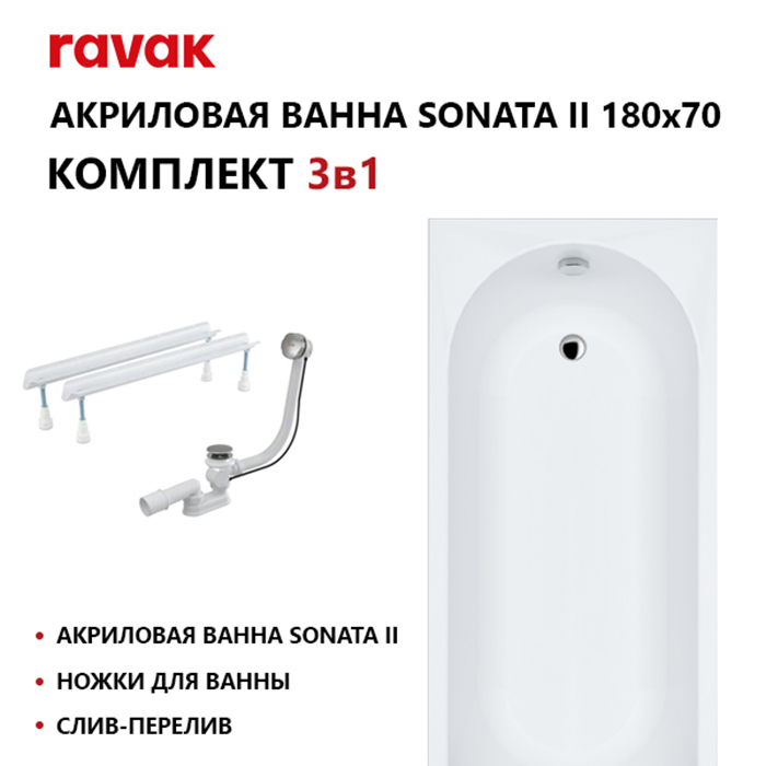 Ravak SET Ванна Sonata II 180х70см, встраиваемая, опора, слив-перелив, цвет: белый