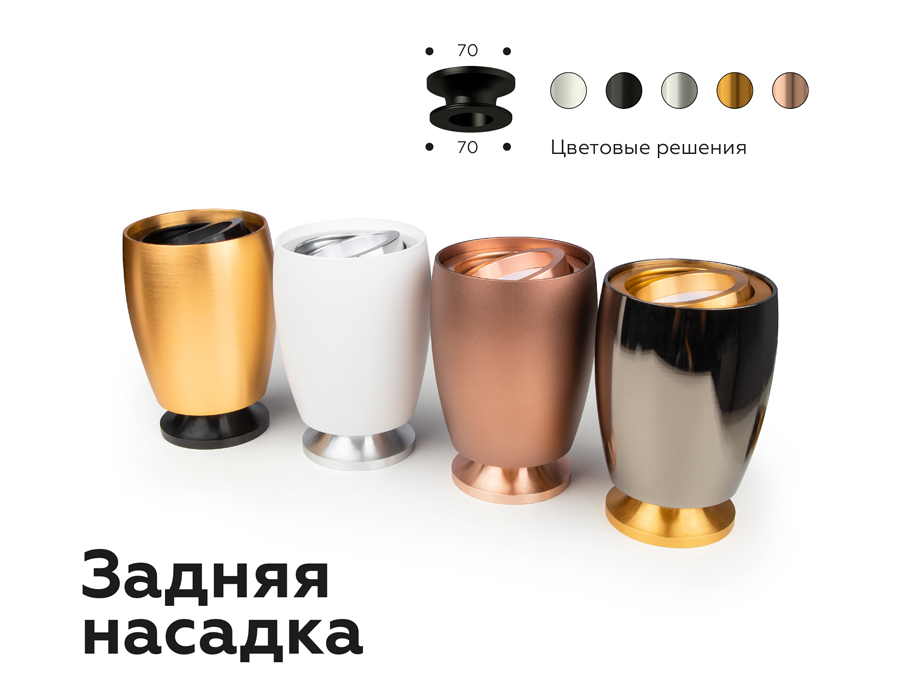 Насадка задняя накладная Ambrella Light DIY Spot N7930