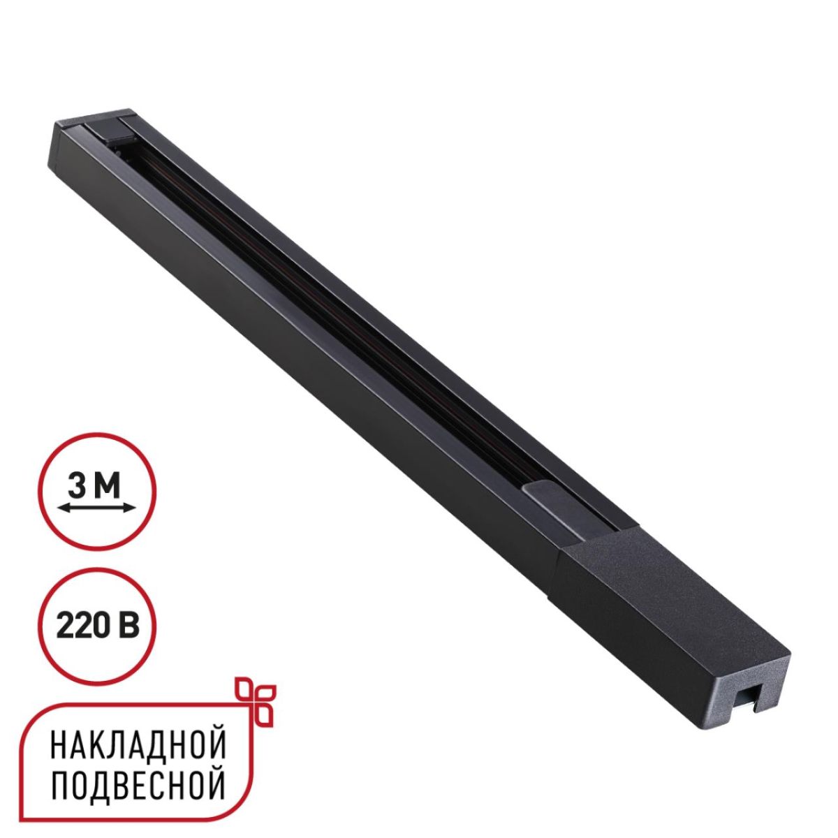 Шинопровод однофазный двухжильный с токопроводом и заглушкой Novotech Port Base 135298