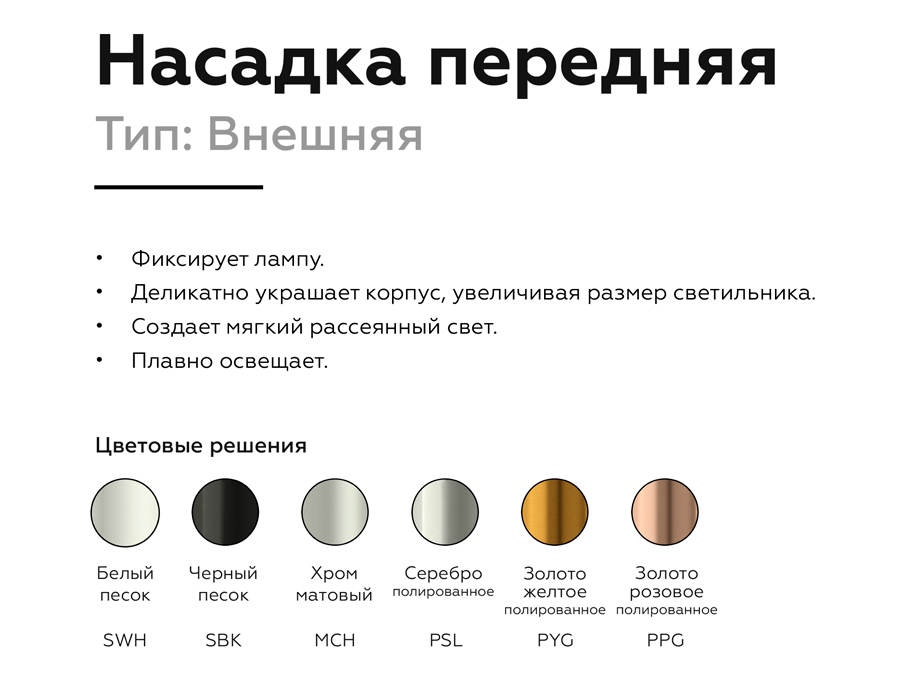 Насадка передняя Ambrella Light DIY Spot N6130