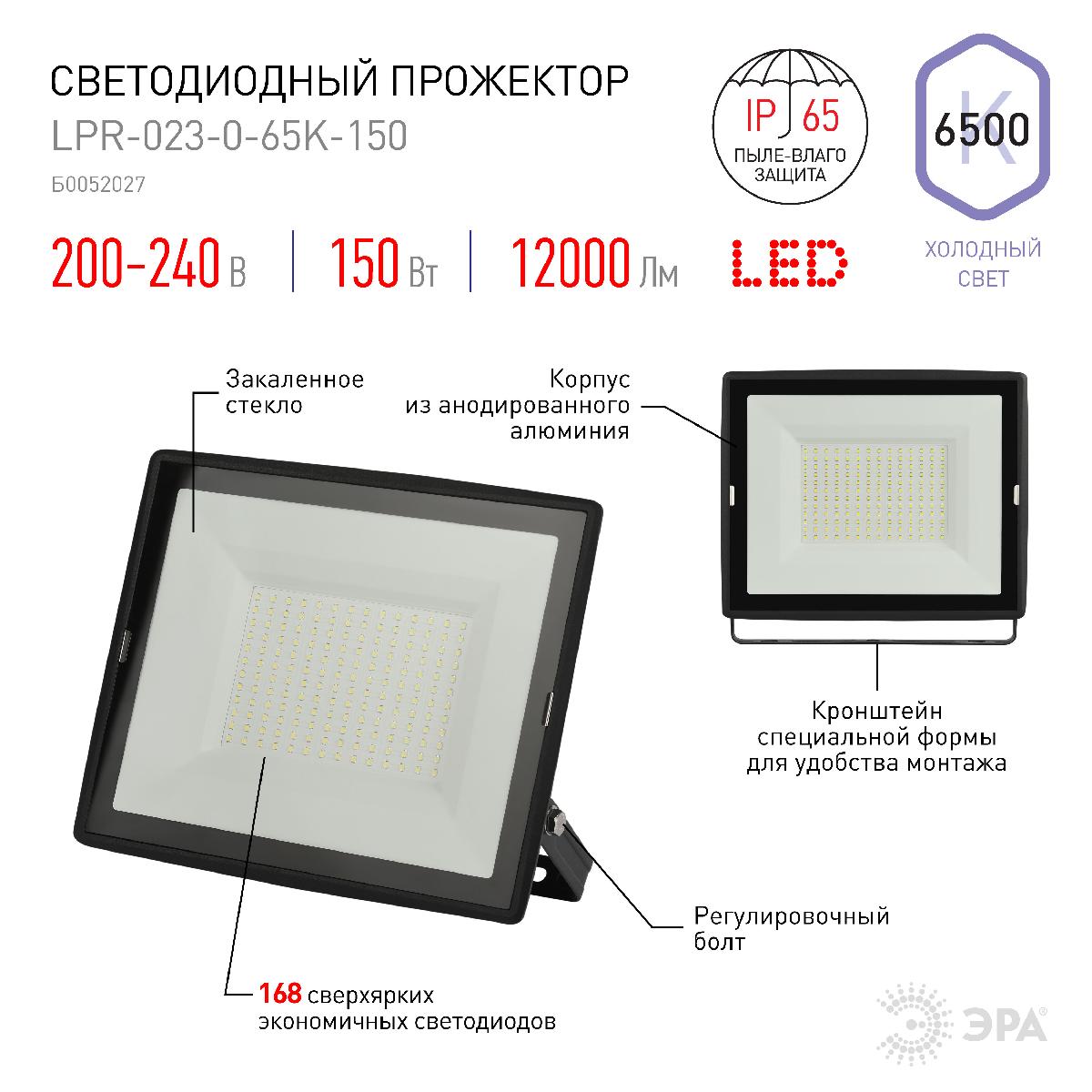 Прожектор Эра LPR-023-0-65K-150 Б0052027