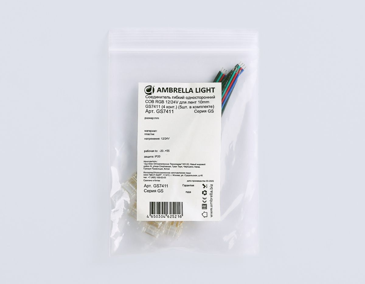 Соединитель гибкий односторонний COB RGB 12/24V для лент 10mm (4 конт.) (5шт. в комплекте) GS7411