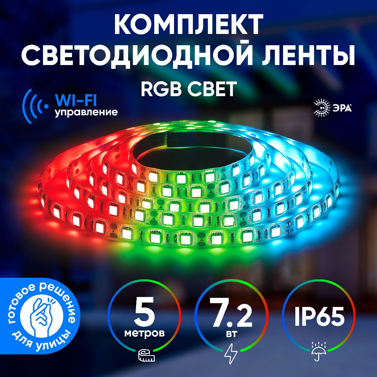 Комплект светодиодной ленты Эра 12В 5050 7,2Вт/м RGB 5м IP65 5050-30-RGB-IP65-Wifi-5m (12V) Б0043446