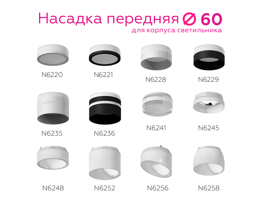 Насадка передняя Ambrella Light DIY Spot N6241