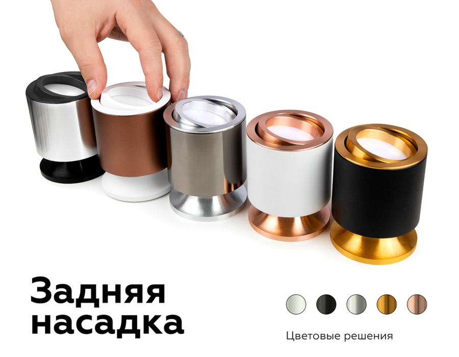 Насадка задняя накладная Ambrella Light DIY Spot N7925