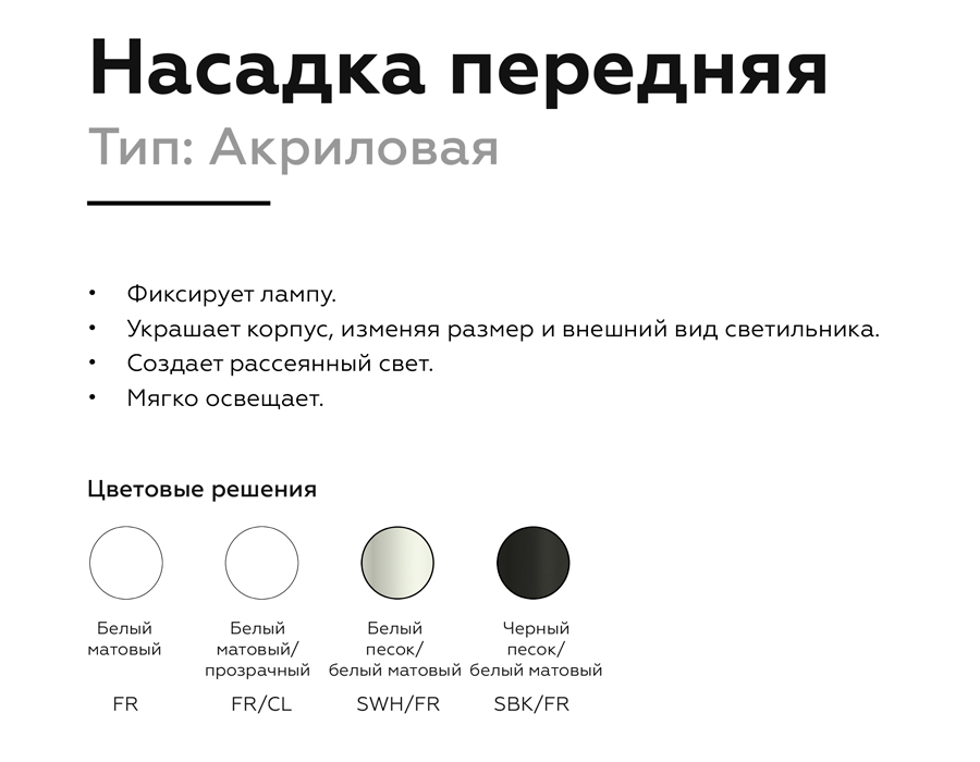 Насадка передняя Ambrella Light DIY Spot N6248