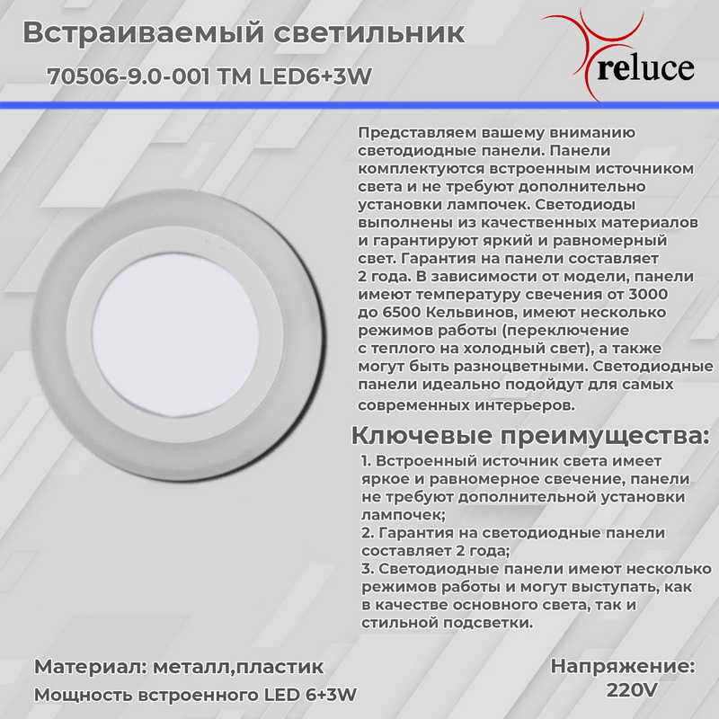 Встраиваемый светильник Reluce 70503-9.0-001TM LED3+2W WH/DL+DL (6500K+6500K)
