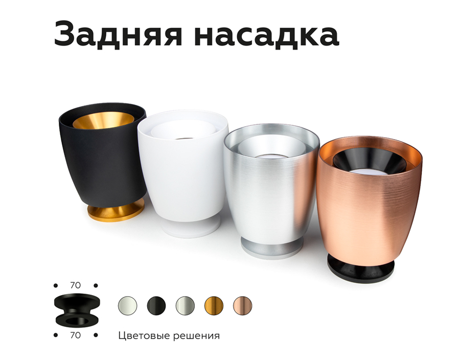 Насадка задняя накладная Ambrella Light DIY Spot N7926