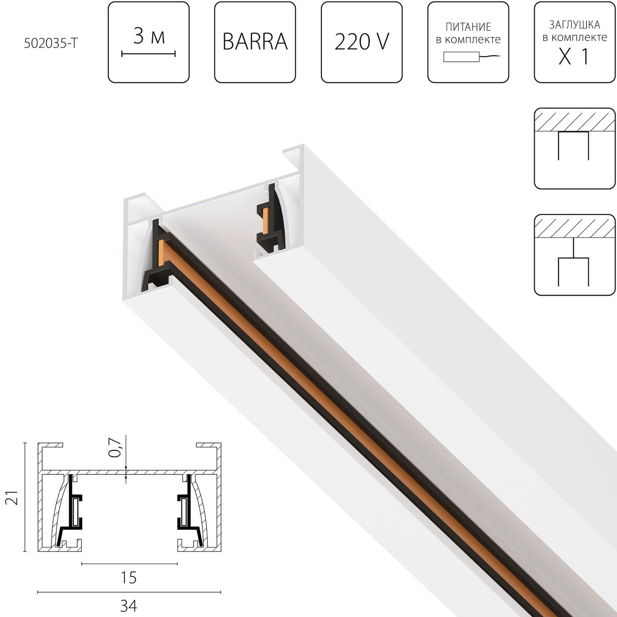 Шинопровод 2-контактный со стыковочным пазом, 3м Lightstar Barra 502035-T