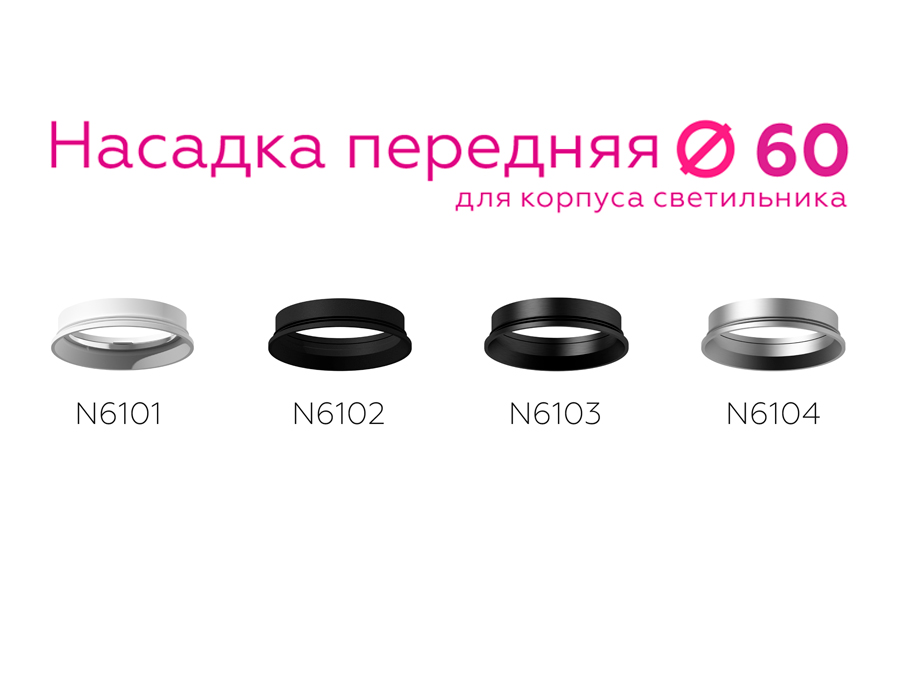 Насадка передняя Ambrella Light DIY Spot N6104