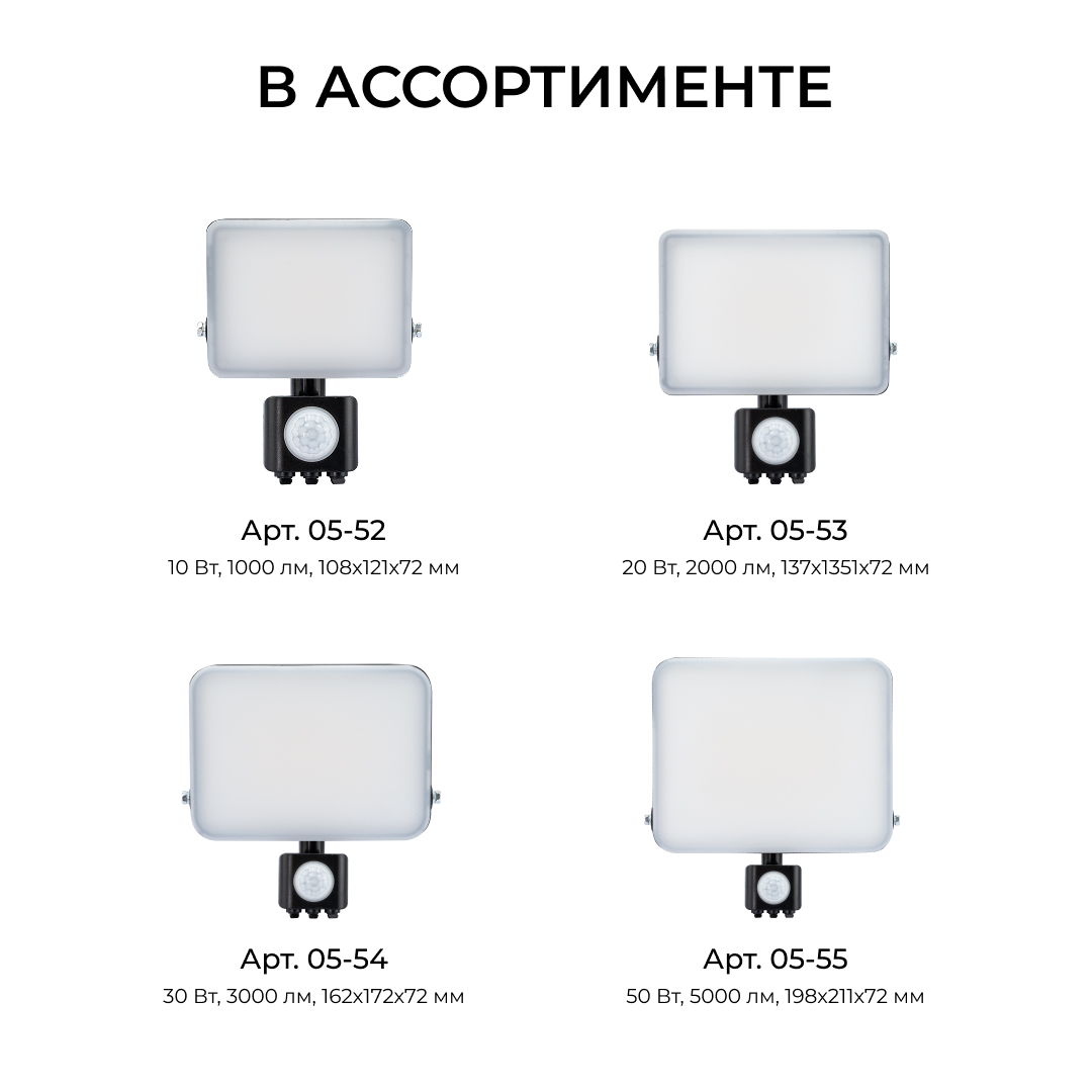 Прожектор CCT с датчиком движения Apeyron 05-55