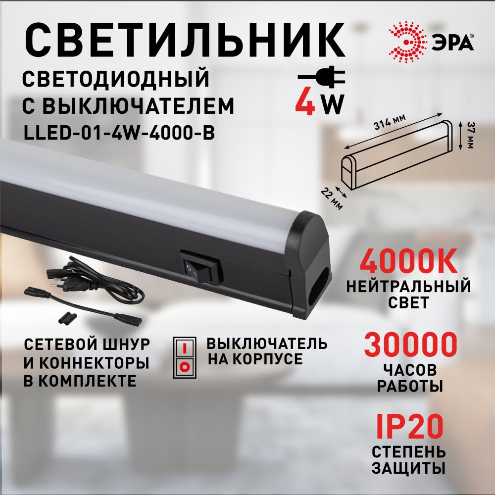 Линейный светильник Эра LLED-01-04W-4000-B Б0065563