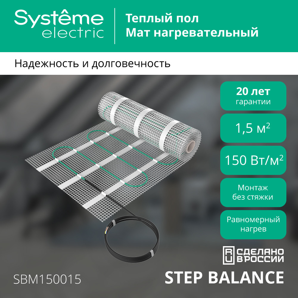Мат нагревательный 150 Вт/м2, 1200 Вт, 8 м2 Systeme Electric Step Balance SBM150080