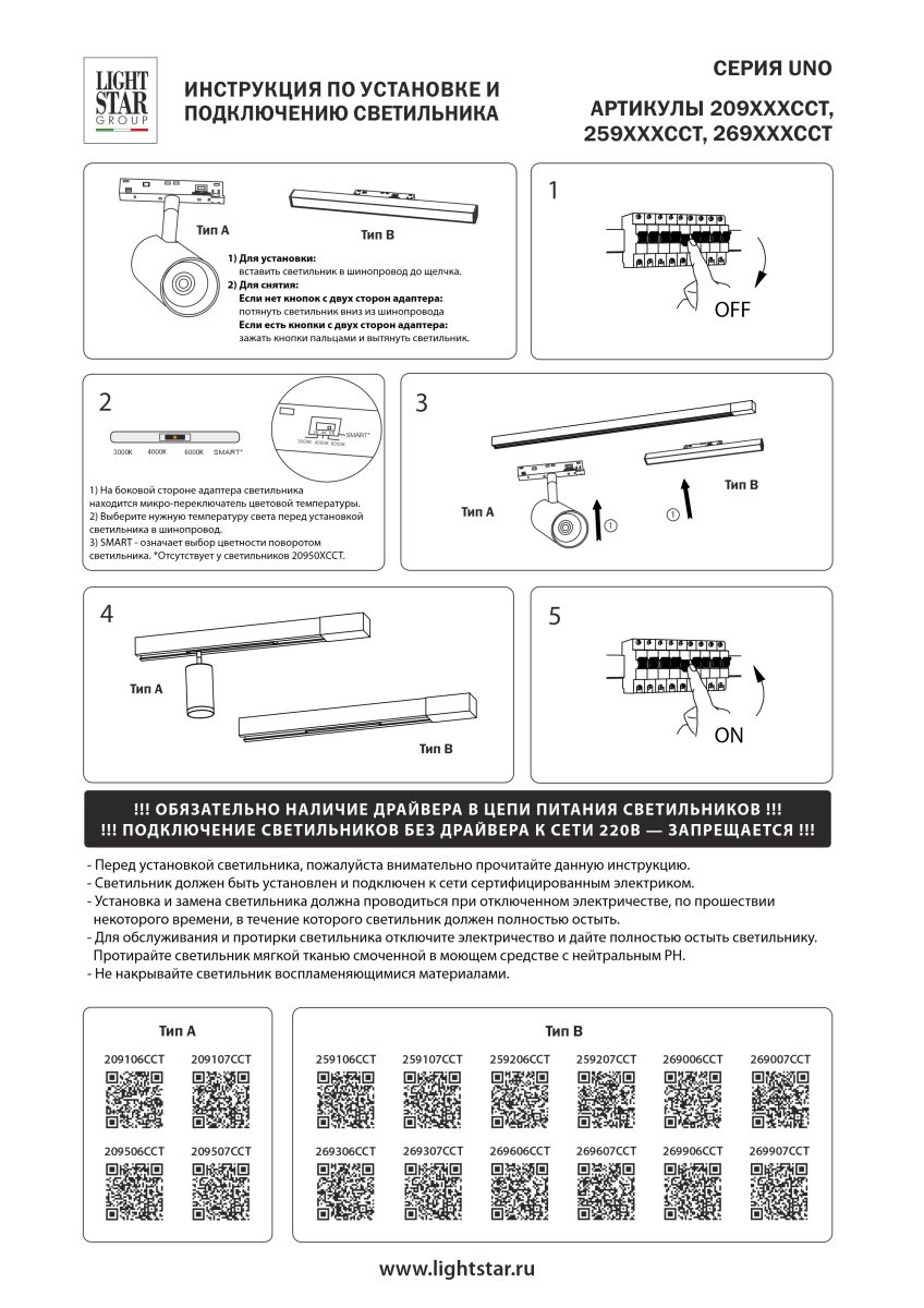 Трековый однофазный светильник направленного света Lightstar Uno CCT 259206CCT