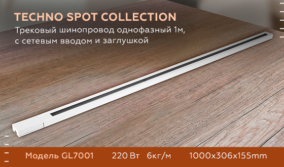 Трековый шинопровод однофазный Ambrella Light Track System GL7001