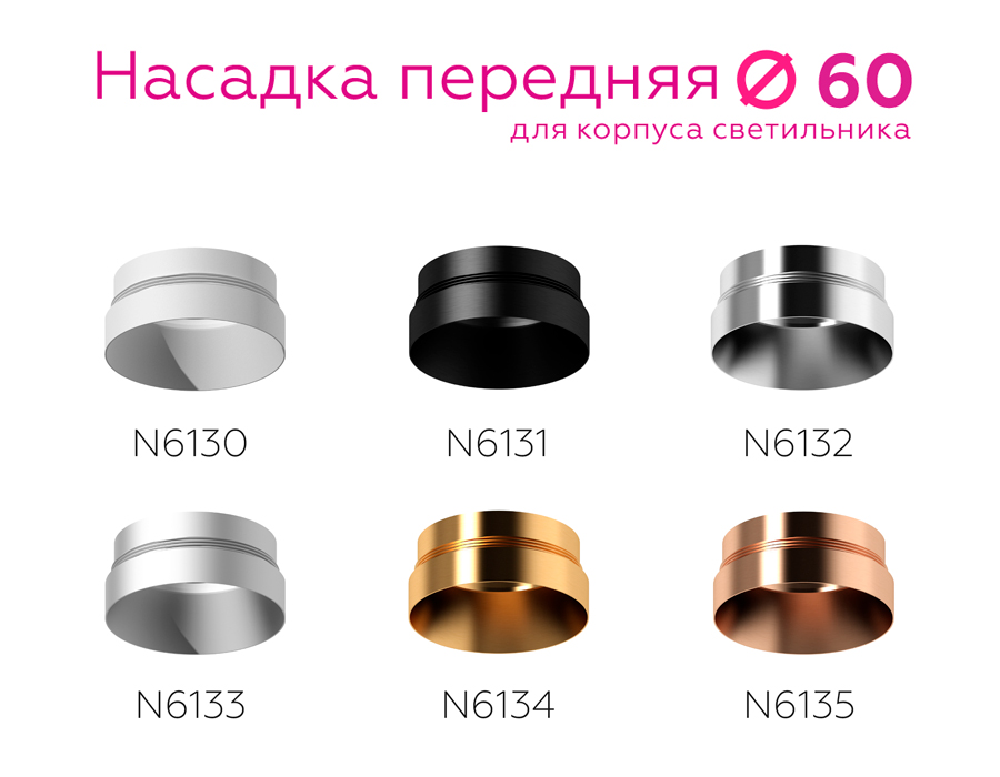 Насадка передняя Ambrella Light DIY Spot N6133