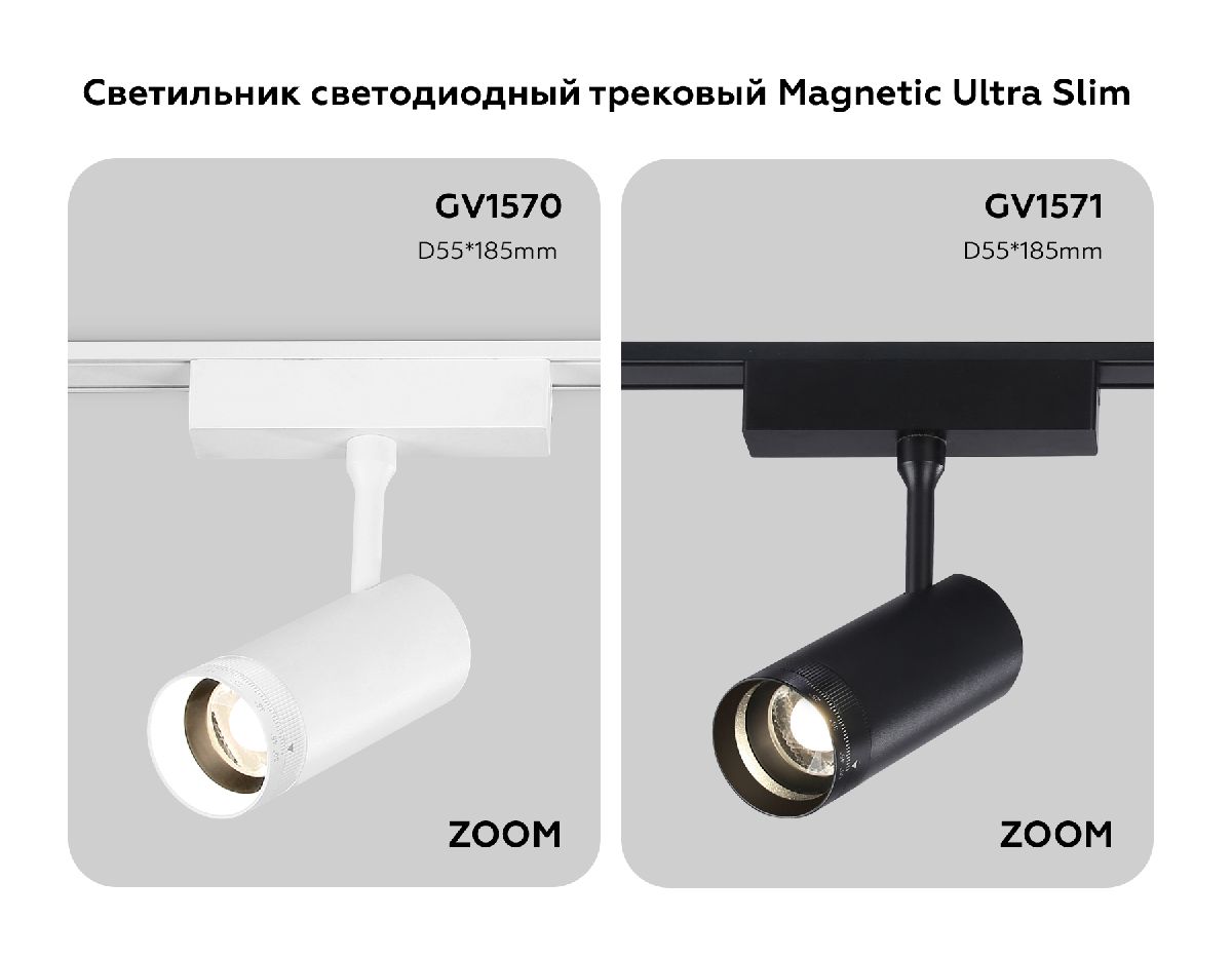 Трековый магнитный светильник Ambrella Light Track System ZOOM GV1570