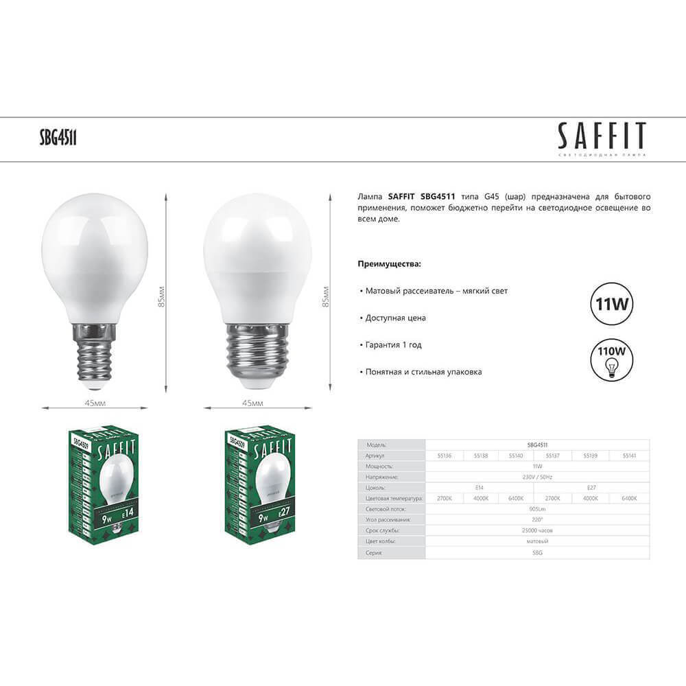 Лампа светодиодная Saffit SBG4511 шар E27 11W 4000K 55139