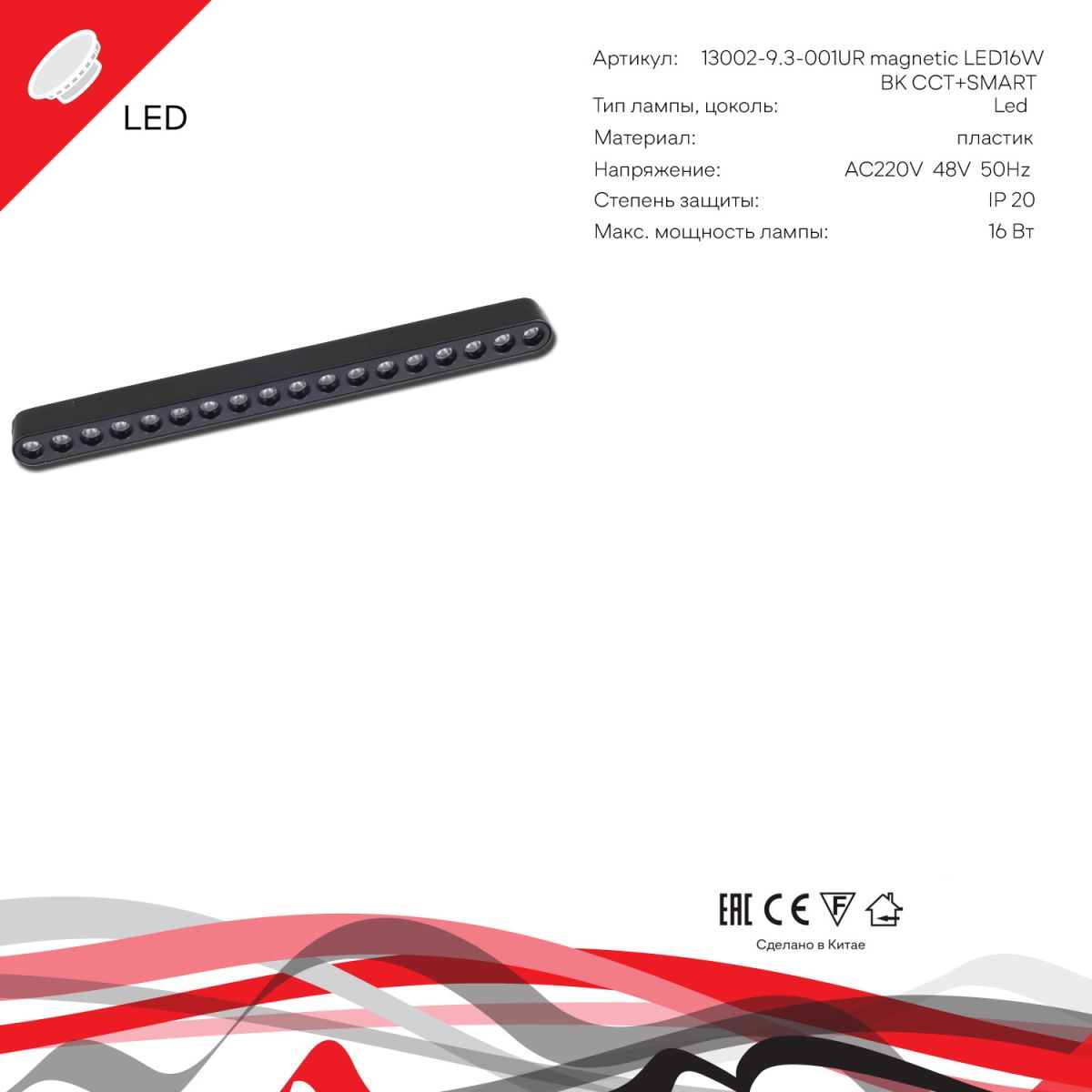 Трековый магнитный светильник (CCT+SMART) Reluce 13002-9.3-001UR magnetic LED16W BK CCT+SMART
