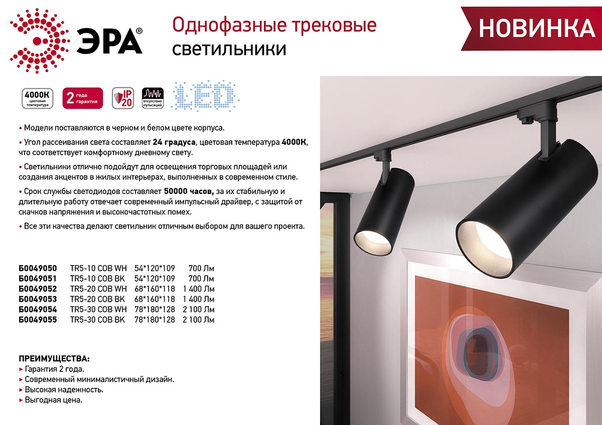 Трековый однофазный светильник ЭРА TR5-10 COB WH Б0049050