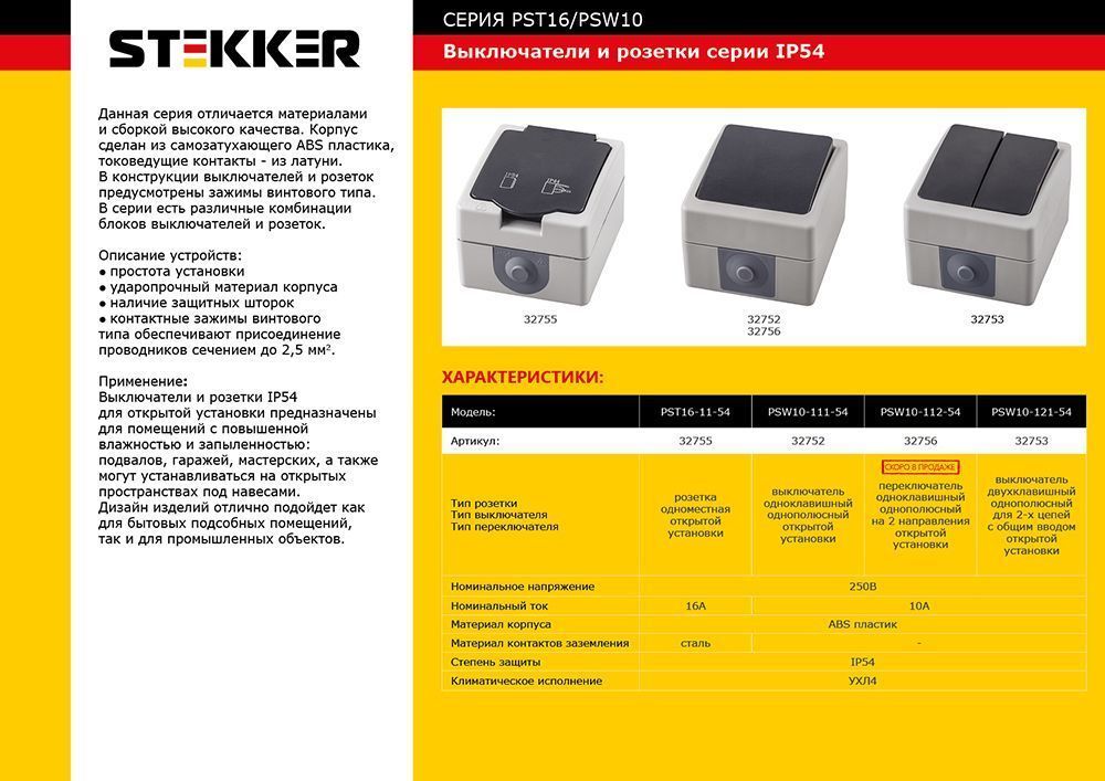 Выключатель 1-клавишный Stekker открытой установки 32752